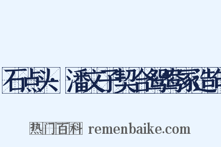 石点头·潘文子契合鸳鸯冢造句是什么意思的图片
